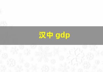 汉中 gdp